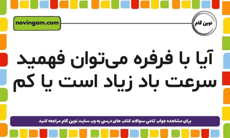 آیا با فرفره می‌توان فهمید سرعت باد زیاد است یا کم