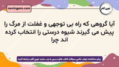 آیا گروهی که راه بی توجهی و غفلت از مرگ را پیش می گیرند شیوه درستی را انتخاب کرده اند چرا