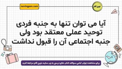 آیا می توان تنها به جنبه فردی توحید عملی معتقد بود ولی جنبه اجتماعی آن را قبول نداشت دینی دوازدهم