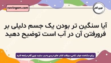 آیا سنگین تر بودن یک جسم دلیلی بر فرورفتن آن در آب است توضیح دهید فیزیک دهم