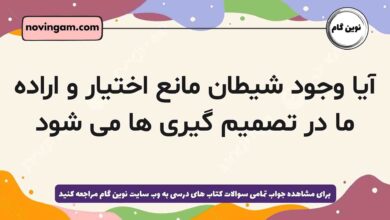 آیا وجود شیطان مانع اختیار و اراده ما در تصمیم گیری ها می شود دینی دهم