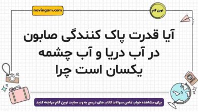 آیا قدرت پاک کنندگی صابون در آب دریا و آب چشمه یکسان است چرا