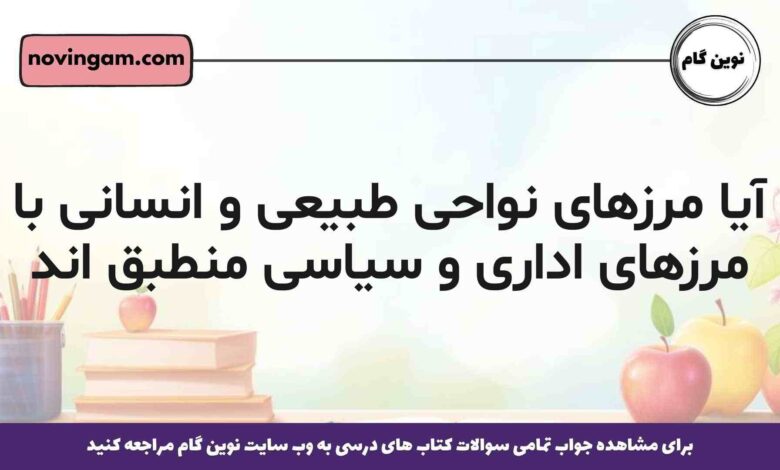 آیا مرزهای نواحی طبیعی و انسانی با مرزهای اداری و سیاسی منطبق اند جغرافیا یازدهم