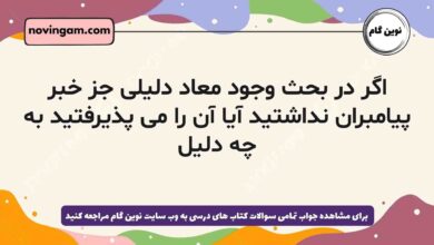 اگر در بحث وجود معاد دلیلی جز خبر پیامبران نداشتید آیا آن را می پذیرفتید به چه دلیل