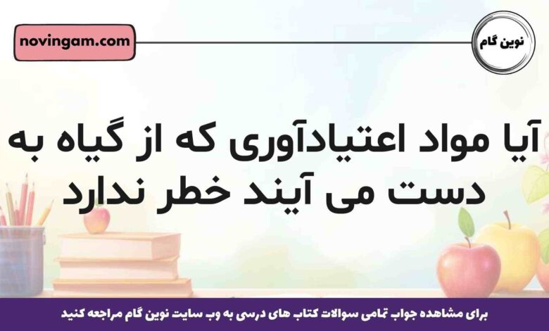آیا مواد اعتیادآوری که از گیاه به دست می آیند خطر ندارد