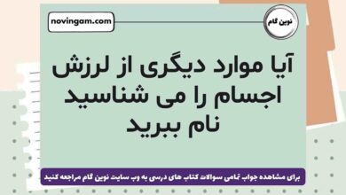 آیا موارد دیگری از لرزش اجسام را می شناسید نام ببرید علوم ششم
