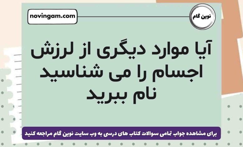 آیا موارد دیگری از لرزش اجسام را می شناسید نام ببرید علوم ششم