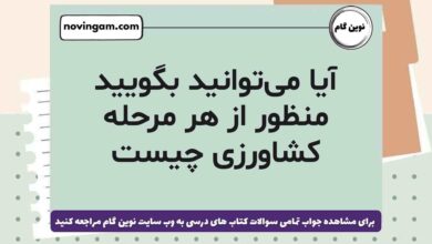 آیا می‌توانید بگویید منظور از هر مرحله کشاورزی چیست