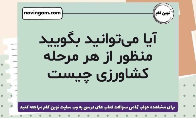 آیا می‌توانید بگویید منظور از هر مرحله کشاورزی چیست