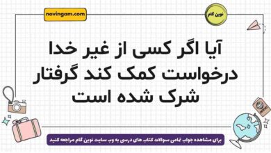 آیا اگر کسی از غیر خدا درخواست کمک کند گرفتار شرک شده است دینی دوازدهم