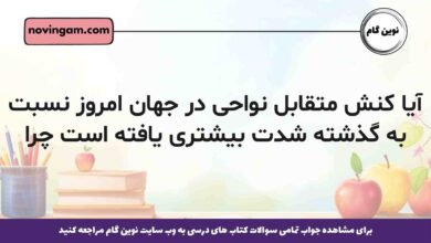 آیا کنش متقابل نواحی در جهان امروز نسبت به گذشته شدت بیشتری یافته است چرا