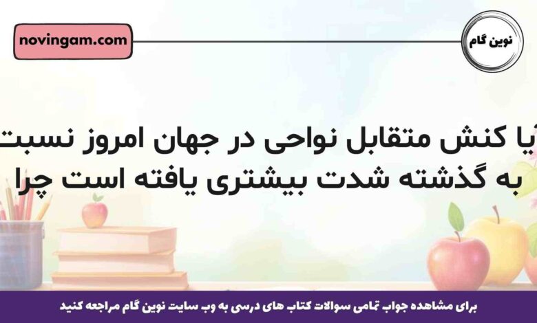 آیا کنش متقابل نواحی در جهان امروز نسبت به گذشته شدت بیشتری یافته است چرا