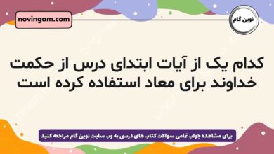 کدام یک از آیات ابتدای درس از حکمت خداوند برای معاد استفاده کرده است