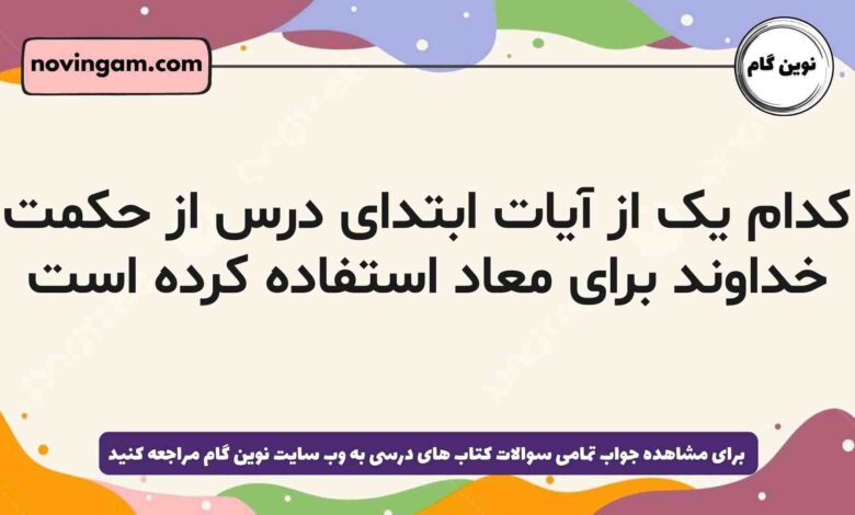 کدام یک از آیات ابتدای درس از حکمت خداوند برای معاد استفاده کرده است