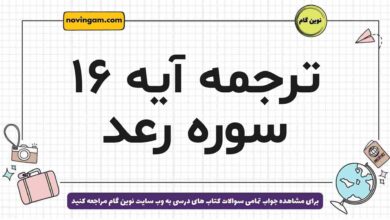 ترجمه آیه ۱۶ سوره رعد