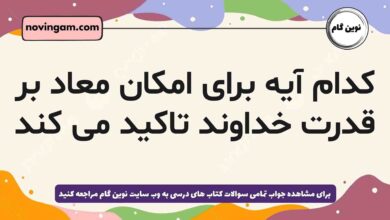 کدام آیه برای امکان معاد بر قدرت خداوند تاکید می کند