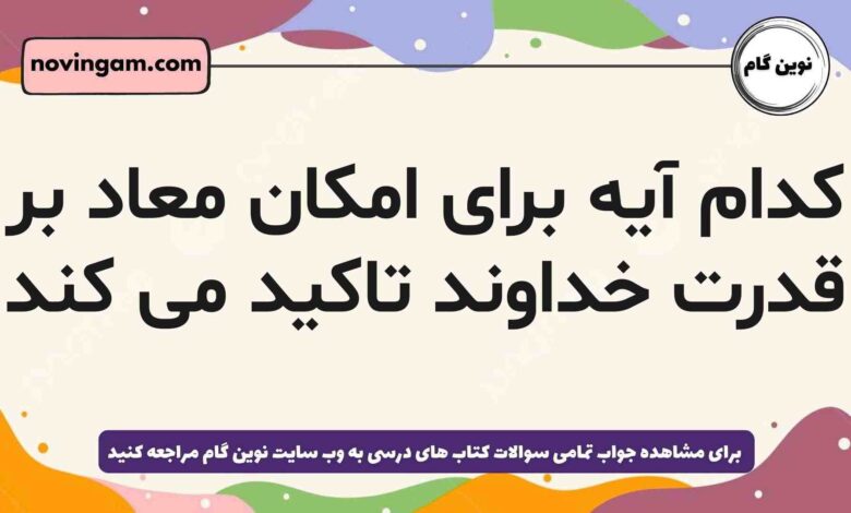 کدام آیه برای امکان معاد بر قدرت خداوند تاکید می کند
