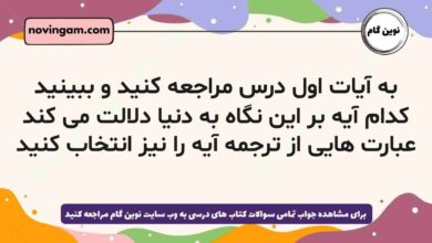 به آیات اول درس مراجعه کنید و ببینید کدام آیه بر این نگاه به دنیا دلالت می کند عبارت هایی از ترجمه آیه را نیز انتخاب کنید
