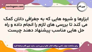 ابزارها و شیوه هایی که به جغرافی دانان کمک می کند تا بررسی های لازم را انجام داده و راه حل هایی مناسب پیشنهاد دهند چیست