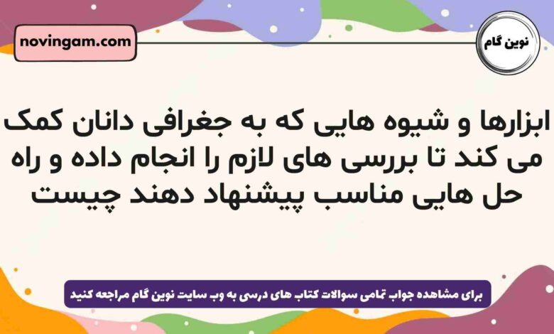 ابزارها و شیوه هایی که به جغرافی دانان کمک می کند تا بررسی های لازم را انجام داده و راه حل هایی مناسب پیشنهاد دهند چیست