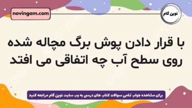 با قرار دادن پوش برگ مچاله شده روی سطح آب چه اتفاقی می افتد