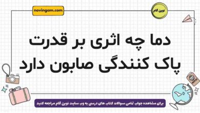 دما چه اثری بر قدرت پاک کنندگی صابون دارد