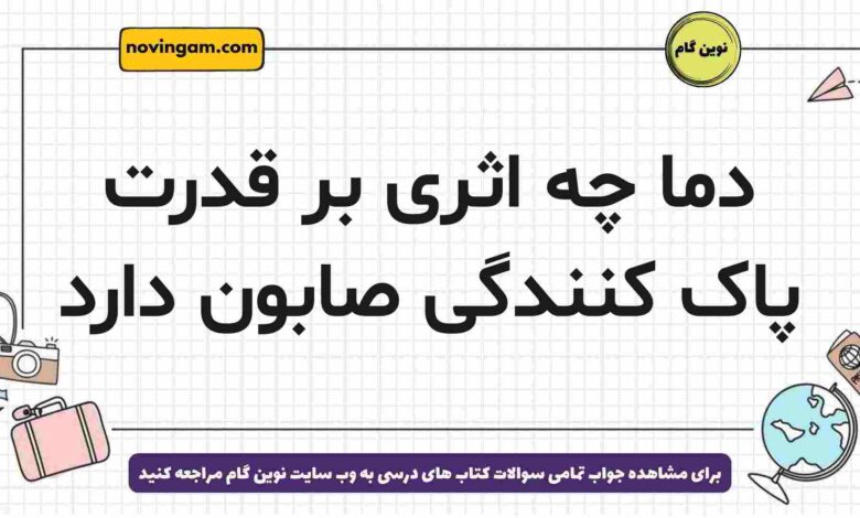 دما چه اثری بر قدرت پاک کنندگی صابون دارد