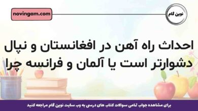 احداث راه آهن در افغانستان و نپال دشوارتر است یا آلمان و فرانسه چرا