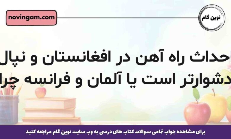 احداث راه آهن در افغانستان و نپال دشوارتر است یا آلمان و فرانسه چرا