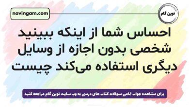 احساس شما از اینکه ببینید شخصی بدون اجازه از وسایل دیگری استفاده می‌کند چیست هدیه پنجم