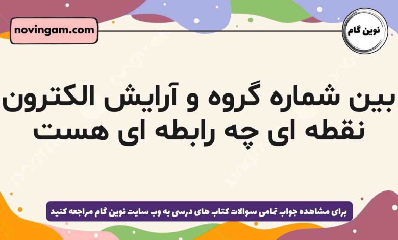 بین شماره گروه و آرایش الکترون نقطه ای چه رابطه ای هست