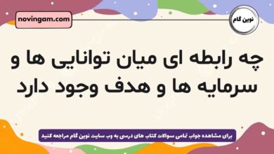 چه رابطه ای میان توانایی ها و سرمایه ها و هدف وجود دارد