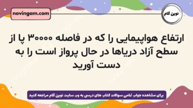 ارتفاع هواپیمایی را که در فاصله ۳۰۰۰۰ پا از سطح آزاد دریاها در حال پرواز است را به دست آورید