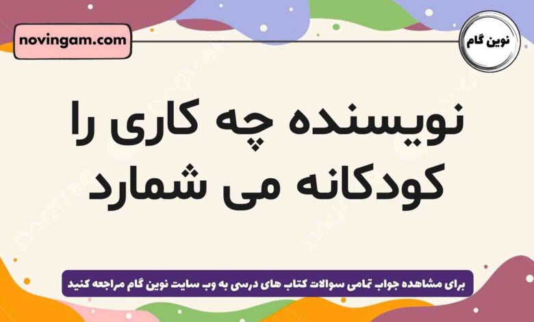 نویسنده چه کاری را کودکانه می شمارد