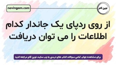 از روی ردپای یک جاندار کدام اطلاعات را می توان دریافت علوم پنجم