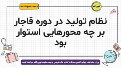 نظام تولید در دوره قاجار بر چه محورهایی استوار بود