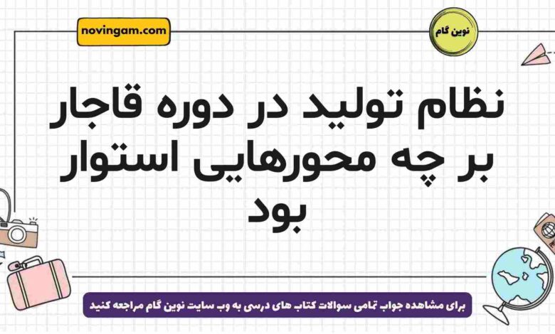 نظام تولید در دوره قاجار بر چه محورهایی استوار بود