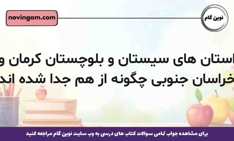 استان های سیستان و بلوچستان کرمان و خراسان جنوبی چگونه از هم جدا شده اند