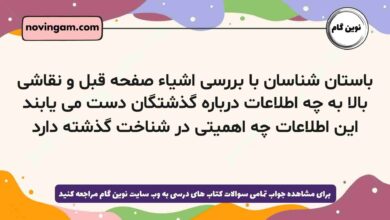 باستان شناسان با بررسی اشیاء صفحه قبل و نقاشی بالا به چه اطلاعات درباره گذشتگان دست می یابند این اطلاعات چه اهمیتی در شناخت گذشته دارد