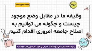 وظیفه ما در مقابل وضع موجود چیست و چگونه می توانیم به اصلاح جامعه امروزی اقدام کنیم