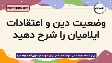 وضعیت دین و اعتقادات ایلامیان را شرح دهید