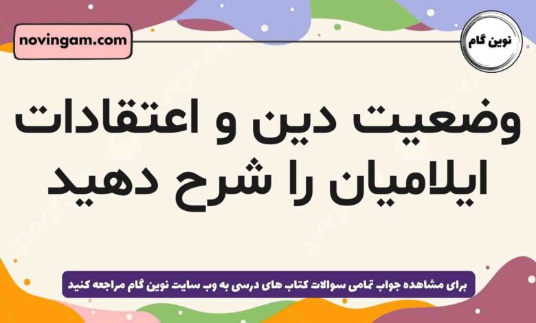 وضعیت دین و اعتقادات ایلامیان را شرح دهید