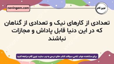 تعدادی از کارهای نیک و تعدادی از گناهان که در این دنیا قابل پاداش و مجازات نباشند