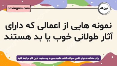 نمونه هایی از اعمالی که دارای آثار طولانی خوب یا بد هستند