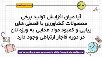 آیا میان افزایش تولید برخی محصولات کشاورزی با قحطی های پیاپی و کمبود مواد غذایی به ویژه نان در دورە قاجار ارتباطی وجود دارد