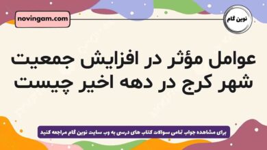 عوامل مؤثر در افزایش جمعیت شهر کرج در دهە اخیر چیست جغرافیا دهم