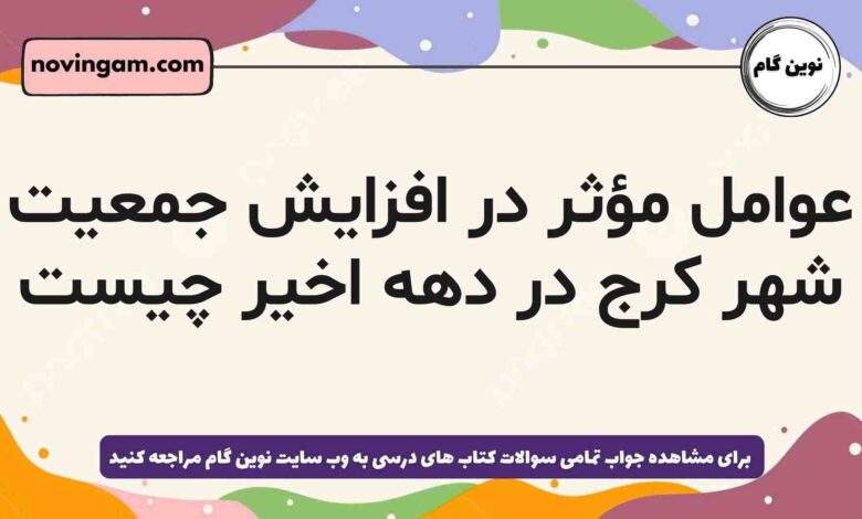 عوامل مؤثر در افزایش جمعیت شهر کرج در دهە اخیر چیست جغرافیا دهم