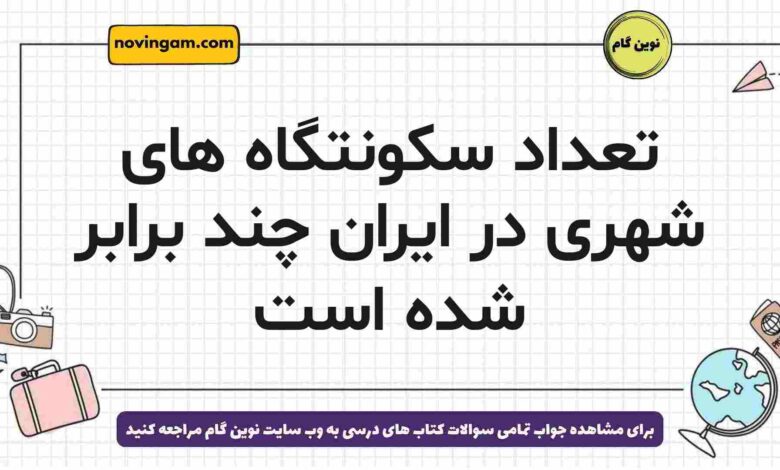 تعداد سکونتگاه های شهری در ایران چند برابر شده است
