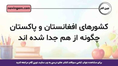 کشورهای افغانستان و پاکستان چگونه از هم جدا شده اند