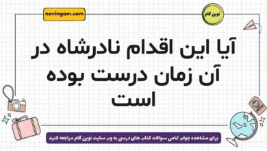 آیا این اقدام نادرشاه در آن زمان درست بوده است